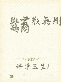 与君欢无删减笔趣阁