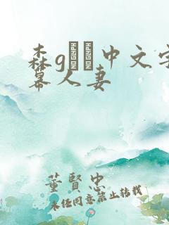 森gかな中文字幕人妻