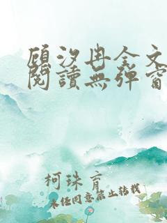 顾汐冉全文免费阅读无弹窗