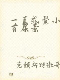 一直感觉小腹胀有尿意