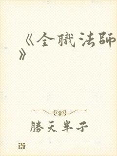 《全职法师莫凡》