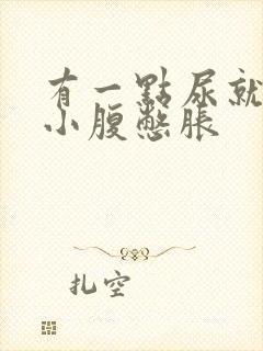 有一点尿就觉得小腹憋胀