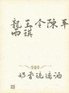 龙王令陈平和苏雨琪