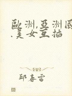 欧洲,亚洲国产.美女互插