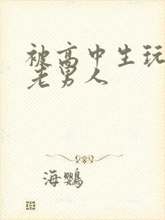 被高中生玩弄的老男人