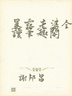 暴露老婆全文阅读笔趣阁