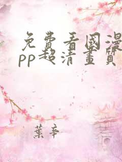 免费看国漫的app超清画质