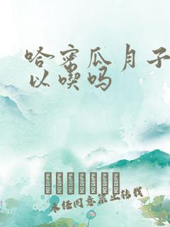 哈密瓜月子里可以吃吗