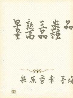 早熟玉米品种产量高品种