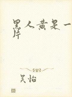 黑人黄是一级短片