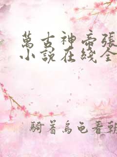 万古神帝张若尘小说在线全文免费阅读