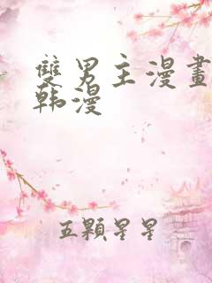 双男主漫画推荐韩漫