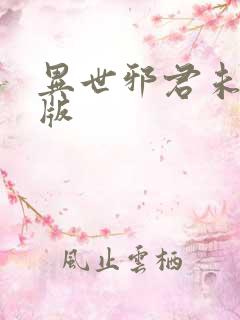 异世邪君未删减版