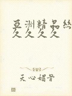 亚洲精品丝袜久久久久久