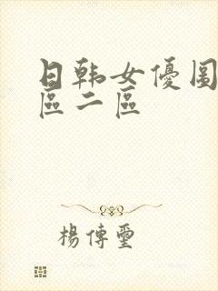 日韩女优图播一区二区