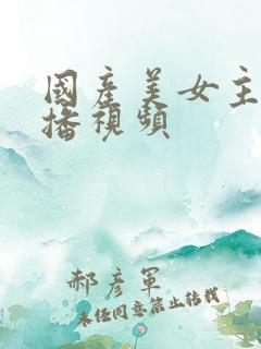 国产美女主播直播视频