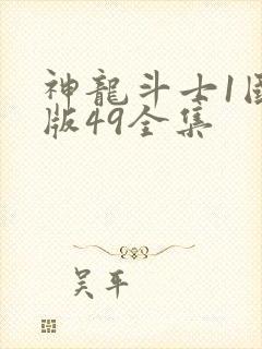 神龙斗士1国语版49全集