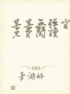 某某无弹窗全文免费阅读