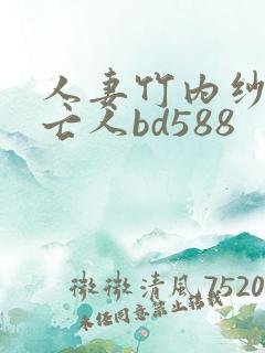 人妻竹内纱里未亡人bd588