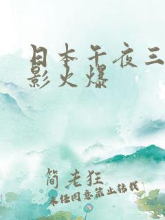 日本午夜三级电影火爆