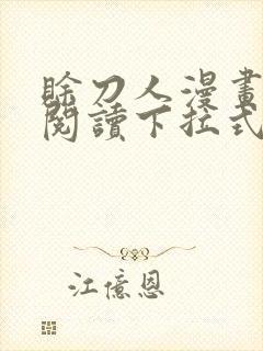 赊刀人漫画免费阅读下拉式六漫画