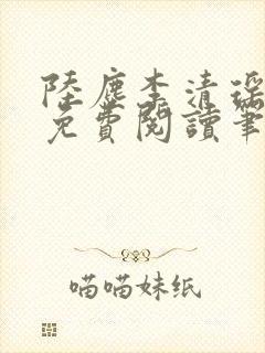 陆尘李清瑶全文免费阅读笔趣阁