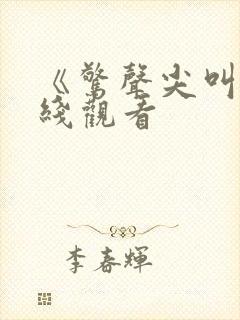 《惊声尖叫》在线观看