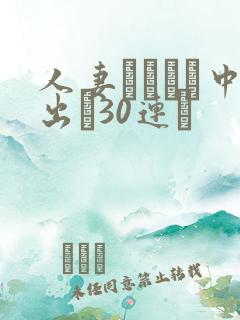 人妻ネトラレ中出し30连発