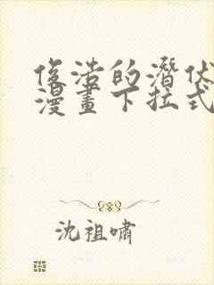 俊浩的潜伏任务漫画下拉式免费阅读