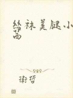 丝袜美腿小说柳茜