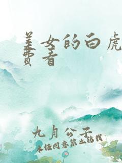 美女的白虎逼免费看