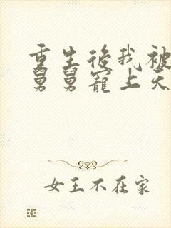 重生后我被渣男舅舅宠上天短剧全集