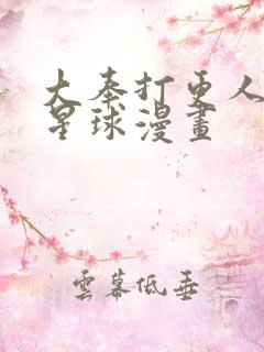 大奉打更人漫画星球漫画