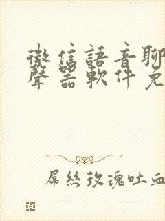 微信语音聊天变声器软件免费