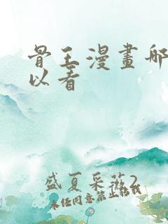 骨王漫画哪里可以看