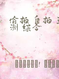 偷拍 自拍 亚洲 综合