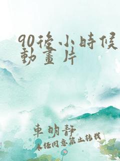 90后小时候的动画片