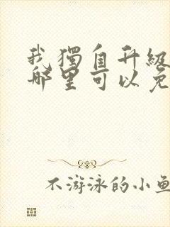 我独自升级漫画哪里可以免费观看