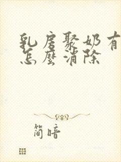 乳房聚奶有奶结怎么消除