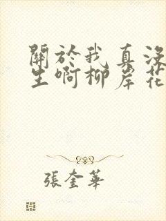 关于我真没想重生啊柳岸花又明小说