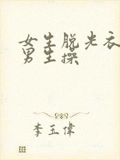 女生脱光衣服和男生操