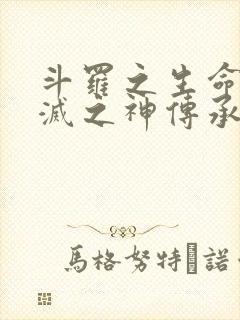 斗罗之生命与毁灭之神传承