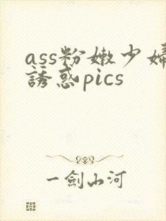 ass粉嫩少妇诱惑pics