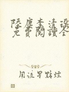 陆尘李清瑶最新免费阅读全文