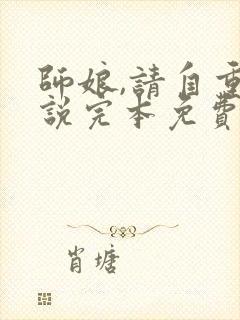 师娘,请自重小说完本免费阅读