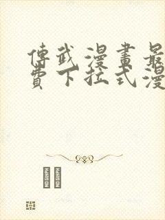 传武漫画最新免费下拉式漫画