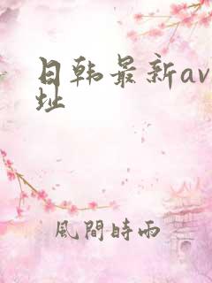 日韩最新av网址