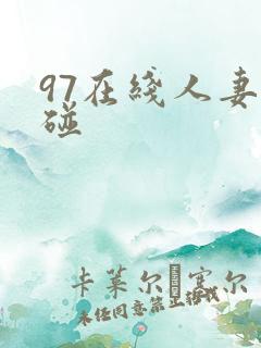 97在线人妻超碰