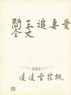 阎王追妻爱成殇全文