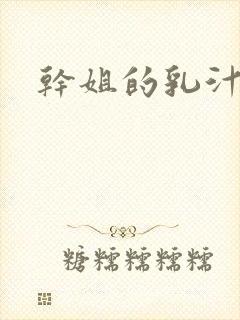 干姐的乳汁小说